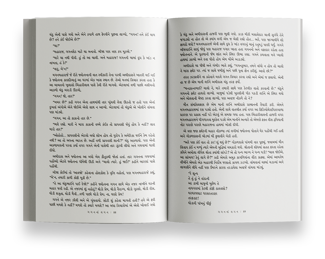 ગગનનાં લગન